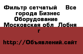 Фильтр сетчатый. - Все города Бизнес » Оборудование   . Московская обл.,Лобня г.